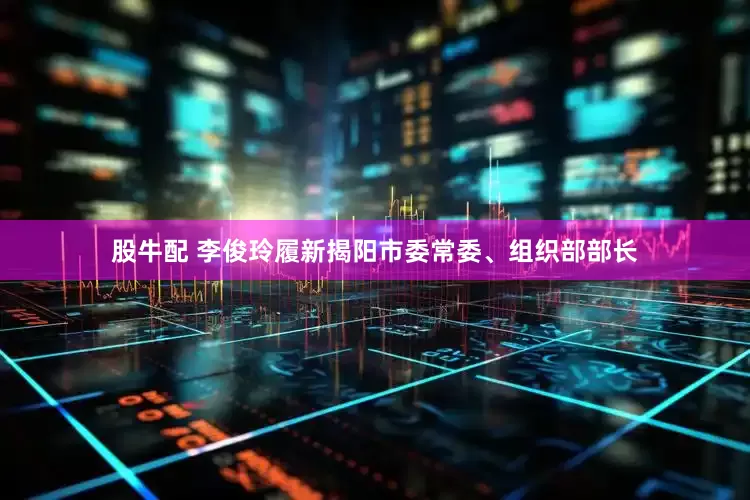 股牛配 李俊玲履新揭阳市委常委、组织部部长