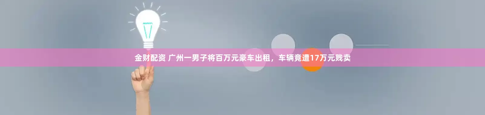 金财配资 广州一男子将百万元豪车出租，车辆竟遭17万元贱卖