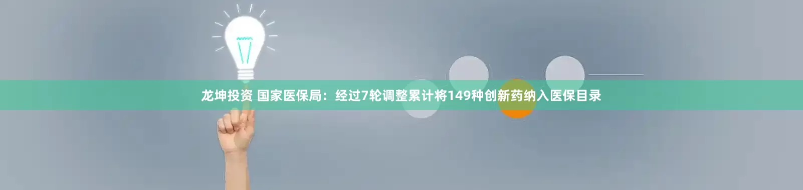 龙坤投资 国家医保局：经过7轮调整累计将149种创新药纳入医保目录