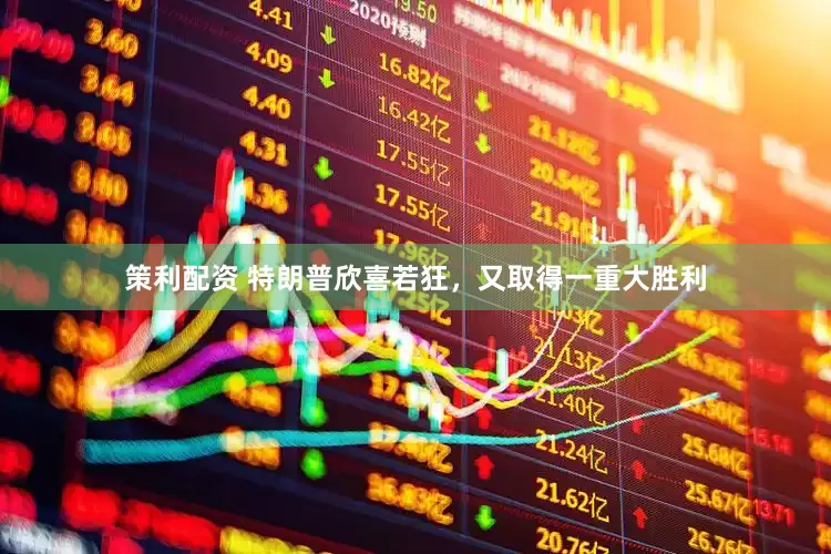 策利配资 特朗普欣喜若狂，又取得一重大胜利