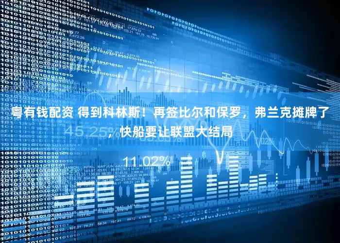 粤有钱配资 得到科林斯！再签比尔和保罗，弗兰克摊牌了，快船要让联盟大结局
