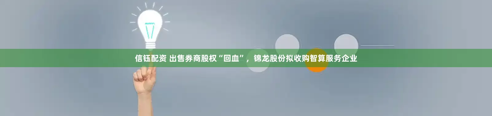 信钰配资 出售券商股权“回血”，锦龙股份拟收购智算服务企业