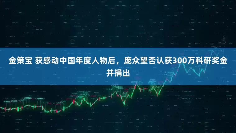 金策宝 获感动中国年度人物后，庞众望否认获300万科研奖金并捐出