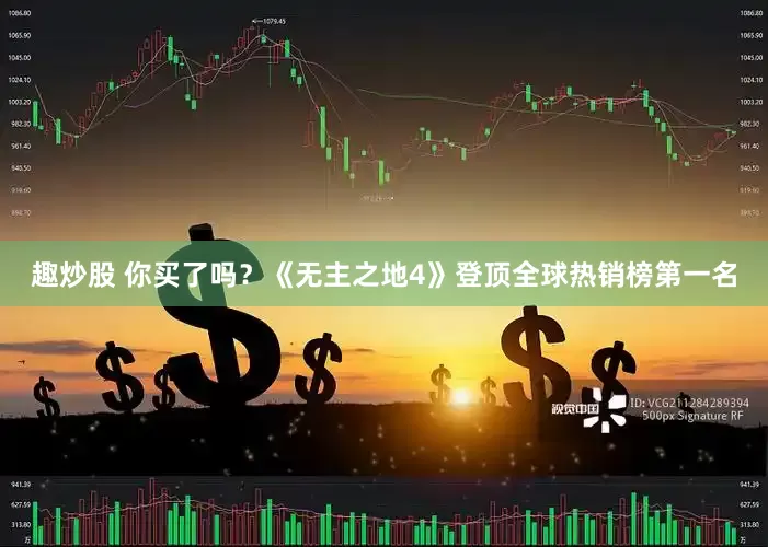 趣炒股 你买了吗？《无主之地4》登顶全球热销榜第一名