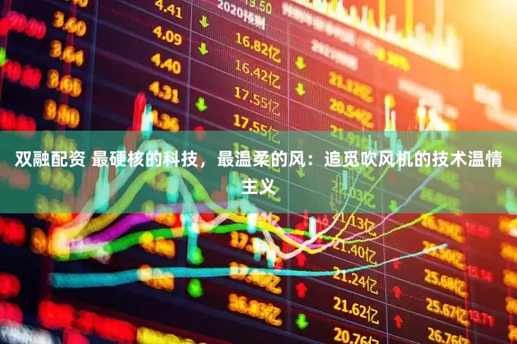 双融配资 最硬核的科技，最温柔的风：追觅吹风机的技术温情主义