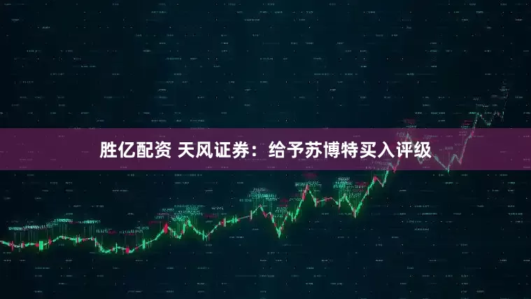 胜亿配资 天风证券：给予苏博特买入评级