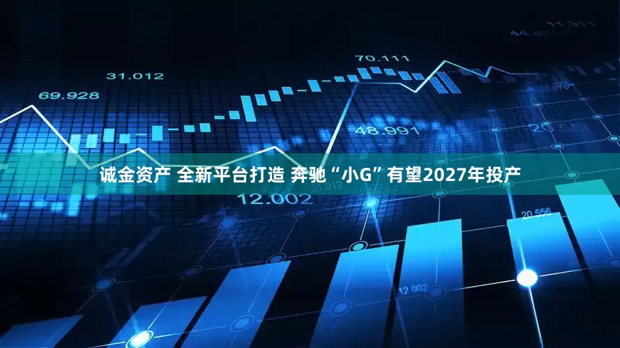 诚金资产 全新平台打造 奔驰“小G”有望2027年投产
