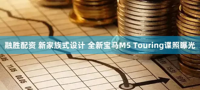 融胜配资 新家族式设计 全新宝马M5 Touring谍照曝光